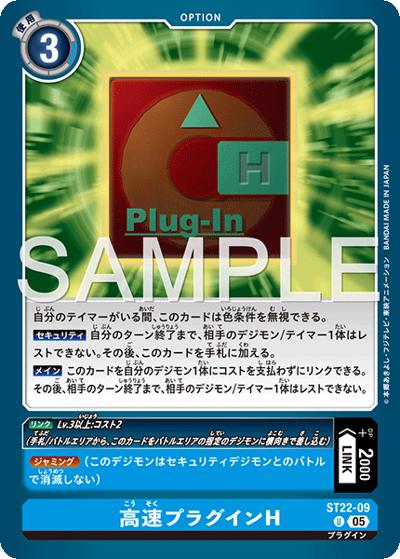 高速プラグインH（ST-22 ST22-09 U / アドバンスデッキ 金剛界曼荼羅）