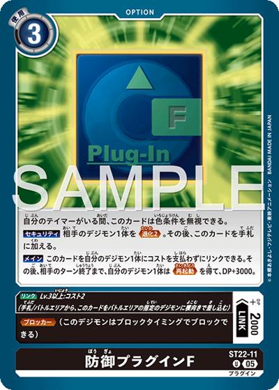 防御プラグインF（ST-22 ST22-11 U / アドバンスデッキ 金剛界曼荼羅）