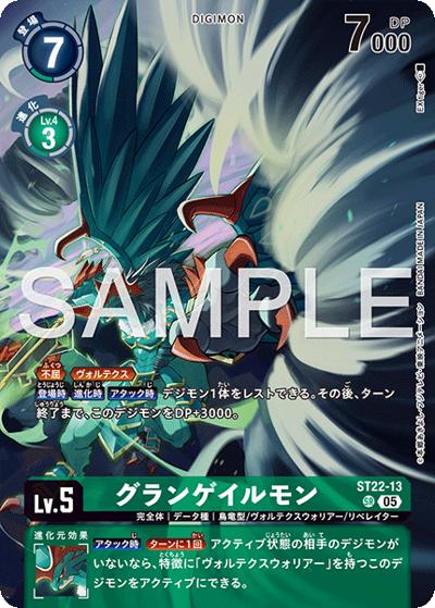 グランゲイルモン（ST-22 ST22-13 SR / アドバンスデッキ 金剛界曼荼羅）