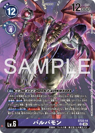 バルバモン（ST-22 ST22-14 SR / アドバンスデッキ 金剛界曼荼羅）