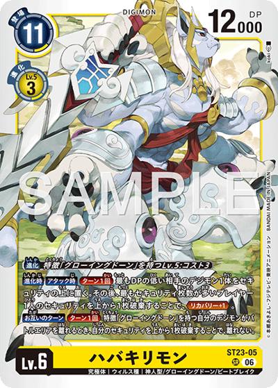 ハバキリモン（ST-23 ST23-05 SR / スタートデッキ DIGIMON BEATBREAK）