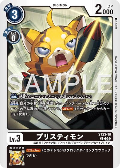 プリスティモン（ST-23 ST23-10 C / スタートデッキ DIGIMON BEATBREAK）