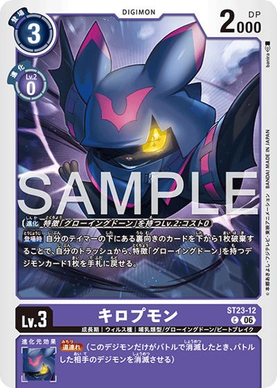 キロプモン（ST-23 ST23-12 C / スタートデッキ DIGIMON BEATBREAK）