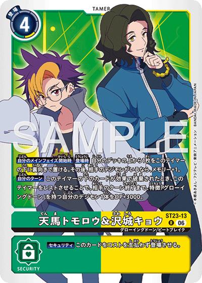 天馬トモロウ&沢城キョウ（ST-23 ST23-13 R / スタートデッキ DIGIMON BEATBREAK）