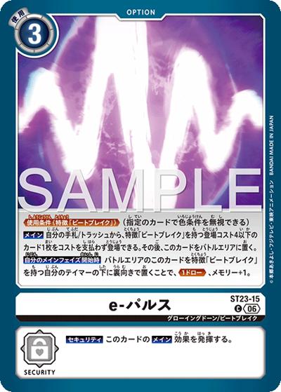 e-パルス（ST-23 ST23-15 C / スタートデッキ DIGIMON BEATBREAK）