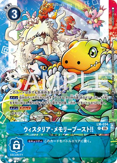 ウィスタリア・メモリーブースト！！（ST-24 LM-034 P-P / スタートデッキ DIGIMON SAVERS/DIGIMON BEATBREAK特典再録カード）