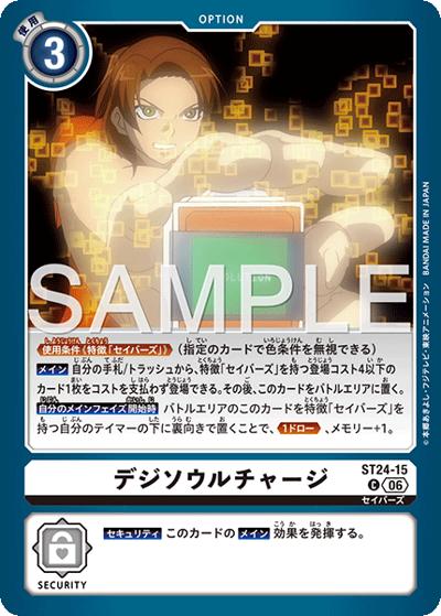 デジソウルチャージ（ST-24 ST24-15 C / スタートデッキ DIGIMON SAVERS）