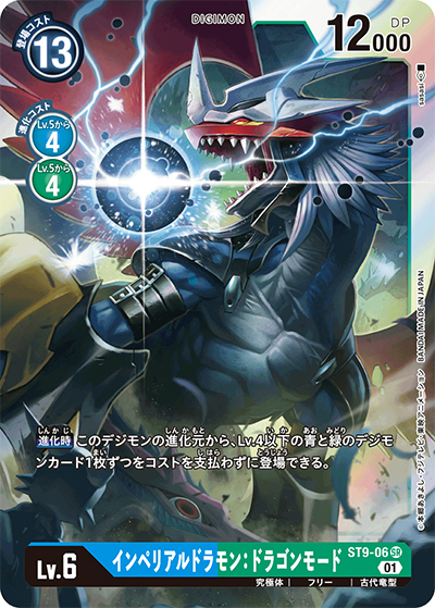 インペリアルドラモン：ドラゴンモード（ST-9 ST9-06 SR / スタートデッキ 究極の古代竜）