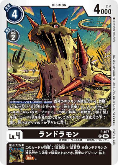 ランドラモン（P / テイマーバトルパック26）