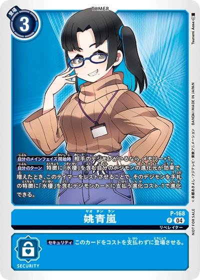 姚青嵐（P / テイマーバトルパック26）