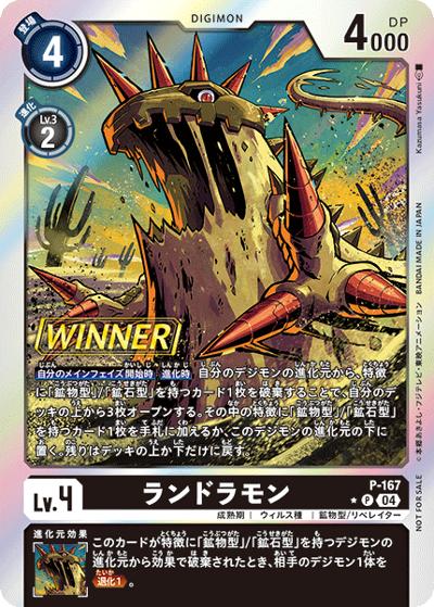 ランドラモン（P-P / テイマーバトルパック26 Winner）