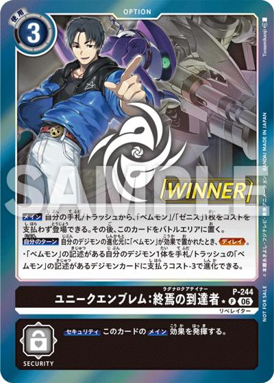 ユニークエンブレム：終焉の到達者（P-P / テイマーバトルパック32 WINNER）