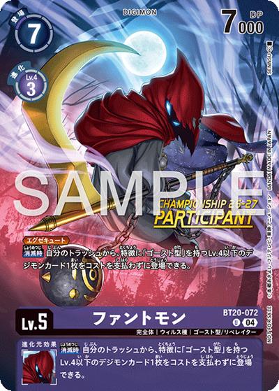 ファントモン（U / ワールドチャンピオンシップ26-27 Season 1大型大会参加賞カードセット）