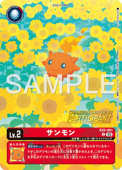 サンモン（U / ワールドチャンピオンシップ26-27 Season 1大型大会参加賞カードセット）