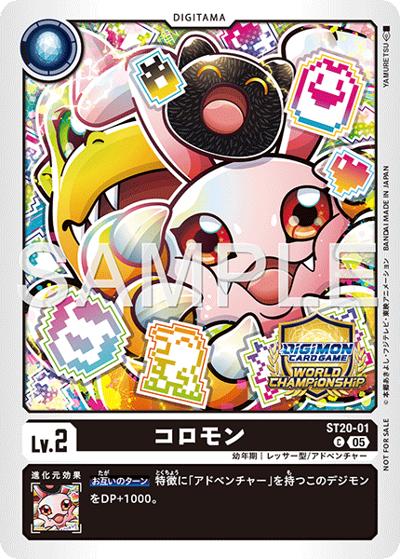 コロモン（ワールドチャンピオンシップロゴ付き）（C / ワールドチャンピオンシップ26-27 Season 1 店舗予選）