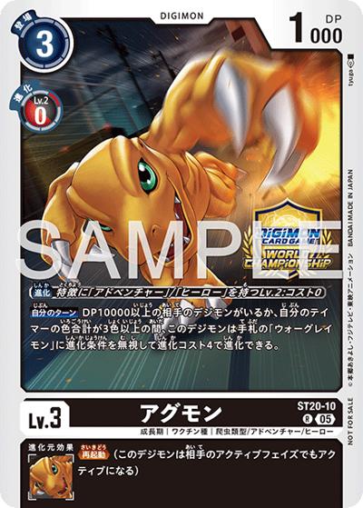 アグモン（ワールドチャンピオンシップロゴ付き）（R / ワールドチャンピオンシップ26-27 Season 1 店舗予選）