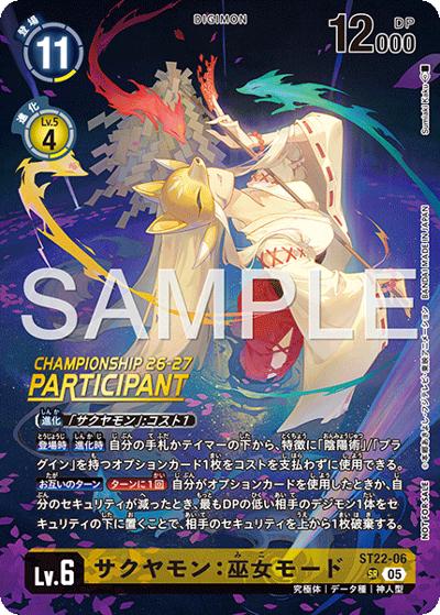 サクヤモン:巫女モード（SR / ワールドチャンピオンシップ26-27 Season 1大型大会参加賞カードセット）