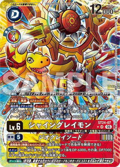 シャイングレイモン（P-SR / DUAL REVOLUTION【BT-25】発売記念大会 優勝記念品/ランダム賞）