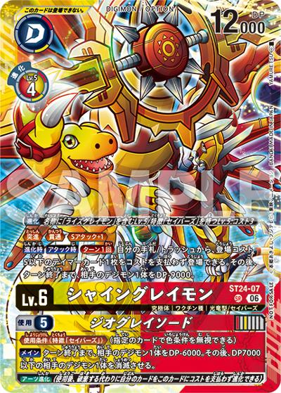 シャイングレイモン（SR / DUAL REVOLUTION【BT-25】発売記念大会 参加記念品）