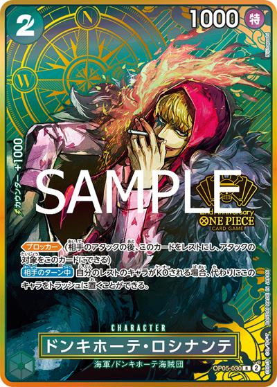 ドンキホーテ・ロシナンテ（R / ONE PIECEカードゲーム 2nd ANNIVERSARY SET）