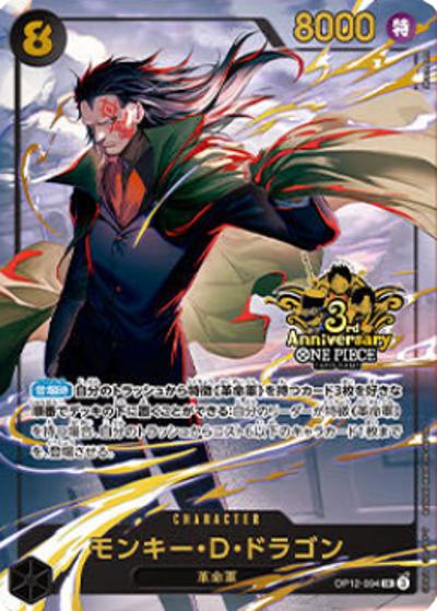 モンキー・D・ドラゴン（SR / 3rd ANNIVERSARY SET）