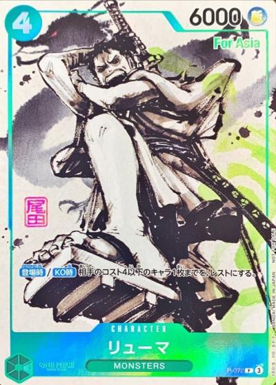 リューマ（Asia）（P / 『MONSTERS 一百三情飛龍侍極』セットBOX特典版）