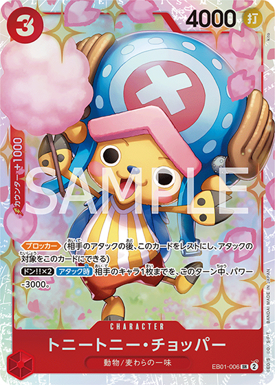 トニートニー・チョッパー（EB-01 EB01-006 SR / メモリアルコレクション）