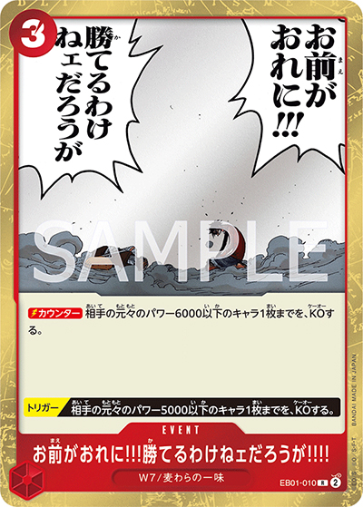 お前がおれに!!!勝てるわけねェだろうが!!!!（EB-01 EB01-010 R / メモリアルコレクション）