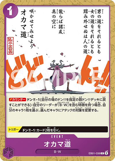 オカマ道（EB-01 EB01-038 C / メモリアルコレクション）