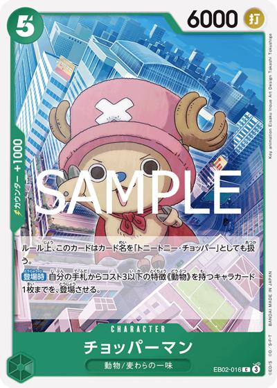 チョッパーマン（EB-02 EB02-016 C / Anime 25th collection）