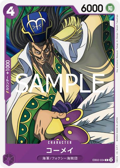 コーメイ（EB-02 EB02-034 C / Anime 25th collection）