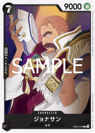 ジョナサン（EB-02 EB02-043 C / Anime 25th collection）