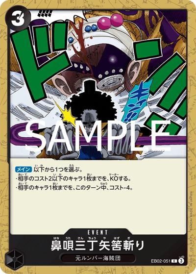鼻唄三丁矢筈斬り（EB-02 EB02-051 C / Anime 25th collection）