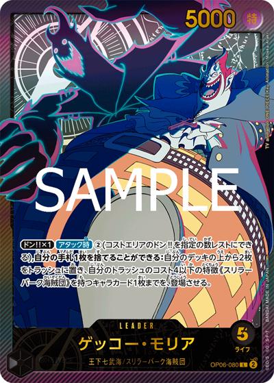 ゲッコー・モリア（EB-02 OP06-080 SP-L / Anime 25th collection）