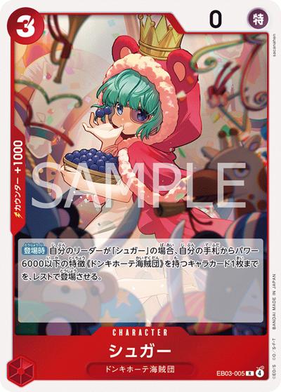 シュガー（EB-03 EB03-005 R / ONE PIECE Heroines Edition）
