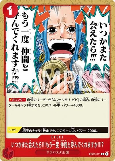 いつかまた会えたら!!!もう一度 仲間と呼んでくれますか!!!?（EB-03 EB03-011 C / ONE PIECE Heroines Edition）