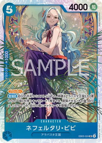 ネフェルタリ・ビビ（EB-03 EB03-024 SR / ONE PIECE Heroines Edition）