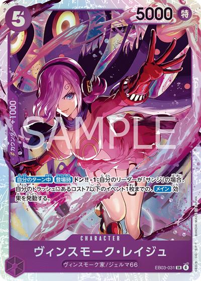 ヴィンスモーク・レイジュ（EB-03 EB03-031 SR / ONE PIECE Heroines Edition）