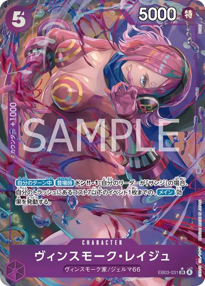 ヴィンスモーク・レイジュ（EB-03 EB03-031 P-SR / ONE PIECE Heroines Edition）