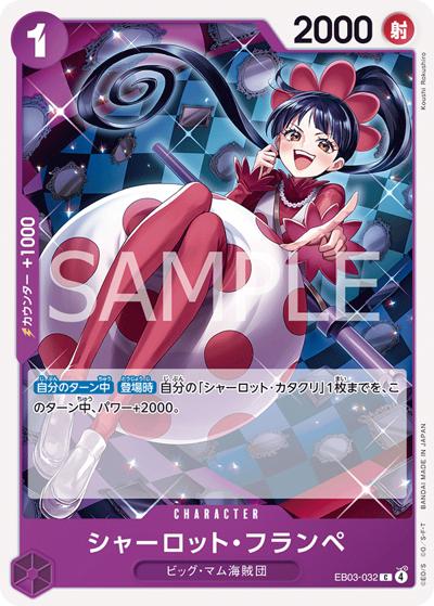 シャーロット・フランペ（EB-03 EB03-032 C / ONE PIECE Heroines Edition）