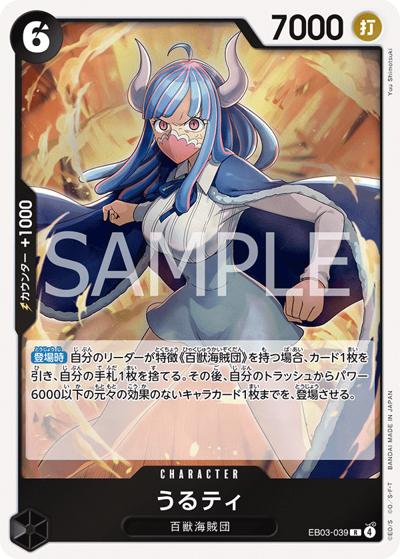 うるティ（EB-03 EB03-039 R / ONE PIECE Heroines Edition）