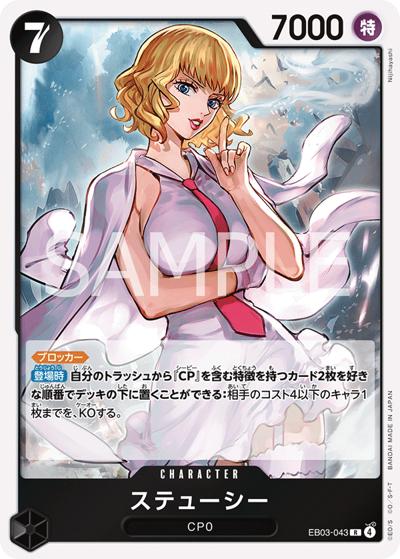 ステューシー（EB-03 EB03-043 R / ONE PIECE Heroines Edition）