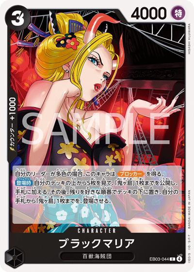 ブラックマリア（EB-03 EB03-044 C / ONE PIECE Heroines Edition）