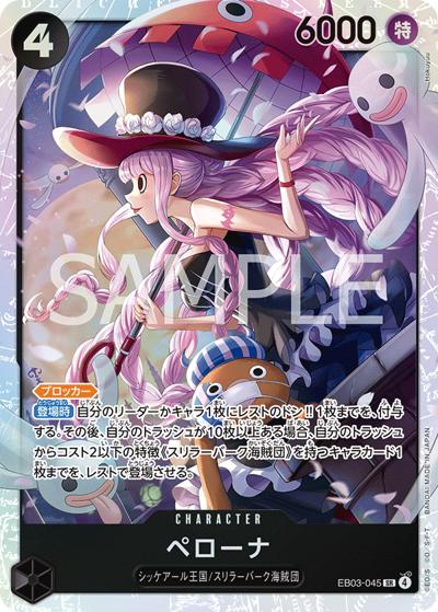ペローナ（EB-03 EB03-045 SR / ONE PIECE Heroines Edition）