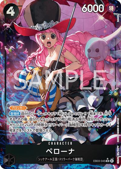 ペローナ（EB-03 EB03-045 P-SR / ONE PIECE Heroines Edition）