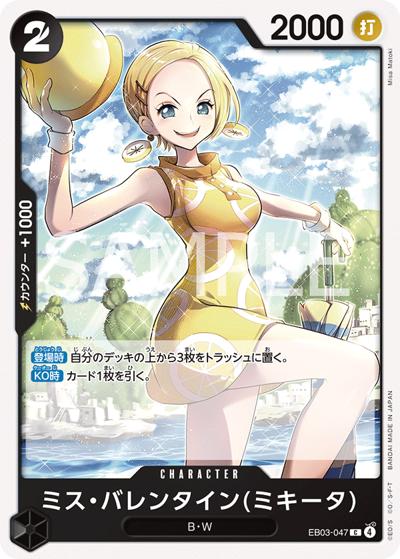 ミス・バレンタイン（ミキータ）（EB-03 EB03-047 C / ONE PIECE Heroines Edition）