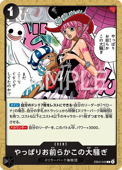 やっぱりお前らかこの大騒ぎ（EB-03 EB03-049 C / ONE PIECE Heroines Edition）