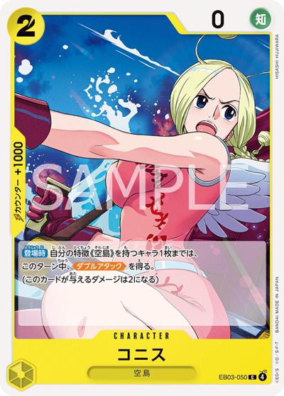 コニス（EB-03 EB03-050 C / ONE PIECE Heroines Edition）