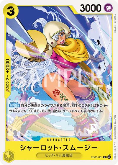 シャーロット・スムージー（EB-03 EB03-051 C / ONE PIECE Heroines Edition）