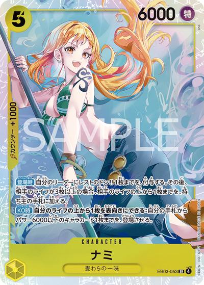 ナミ（EB-03 EB03-053 SR / ONE PIECE Heroines Edition）
